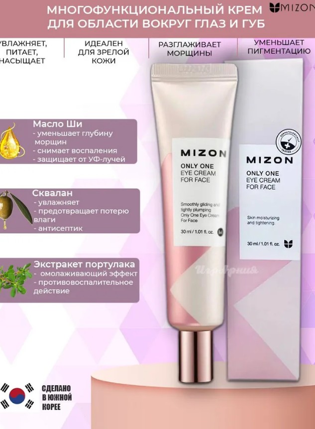 488рMIZON Only One Eye Cream For Face Многофункциональный крем для области вокруг глаз и губ 30мл
