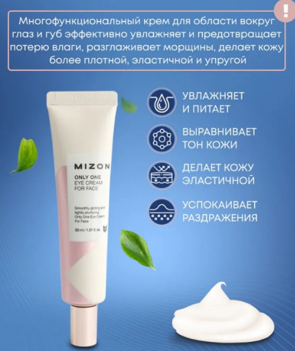  488рMIZON Only One Eye Cream For Face Многофункциональный крем для области вокруг глаз и губ 30мл
