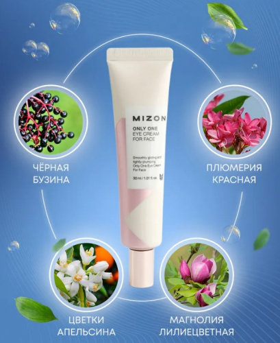  488рMIZON Only One Eye Cream For Face Многофункциональный крем для области вокруг глаз и губ 30мл