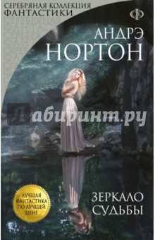 85 руб. +% 443 руб. В наличии 1 шт.!!! ЗЕРКАЛО СУДЬБЫ. Андрэ Нортон (мягк.)