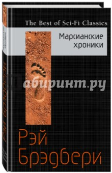 В наличии 1 шт. МАРСИАНСКИЕ ХРОНИКИ Рэй Брэдбери