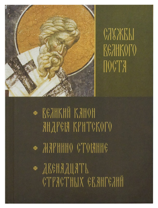 Последование седмичных служб великого поста кустовский. Кустовский последование седмичных служб Великого поста. Кустовский седмичные службы Великого поста. Седмичные службы Великого поста. Книга службы.