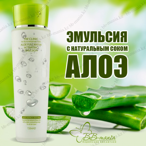 Aloe Full Water Activating Emulsion 150ml Увлажняющая и успокаивающая эмульсия для лица с алоэ вера