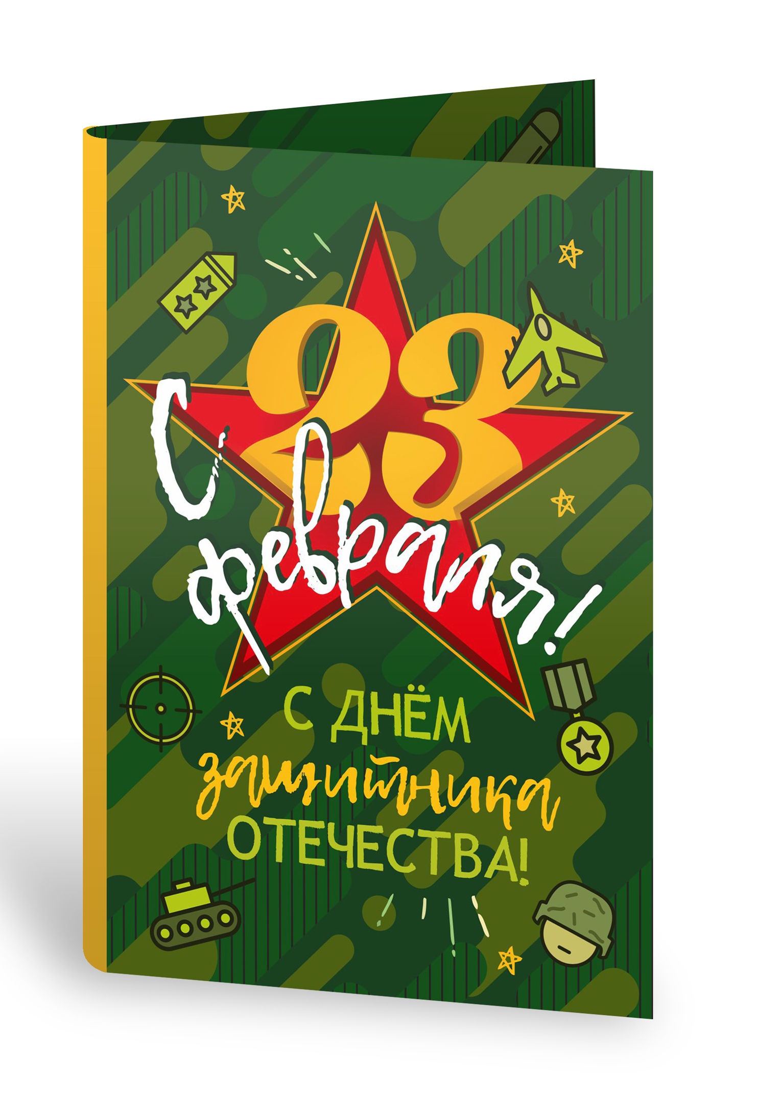 Открытка с шоколадом 23 февраля, картинки надписями открытка
