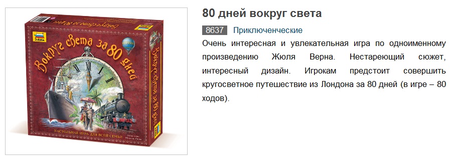 Игры день света. Настольная игра zvezda вокруг света за 80 дней. Звезда 8637 80 дней вокруг света. Игра 80 дней вокруг света наст. Вокруг света за 80 дней игра звезда.