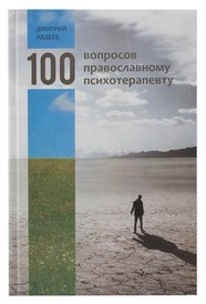 100 вопросов православному психотерапевту