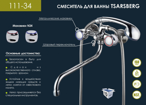 111-34 Смеситель для ванны TSARSBERG, 1.2 керамика 180 град., шаровый. пер. душа, излив 300 мм., хром