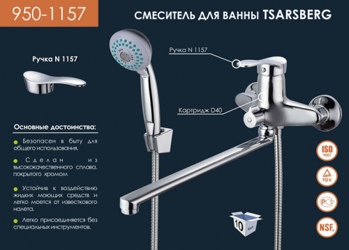 950-1157 Смеситель  д.ванны D 40 TSARSBERG одноручковый встроенный дивертор L- нос 30 см. (1.10)
