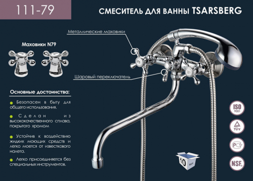 111-79 Смеситель для ванны TSARSBERG, 1.2 керамика 180 град., шаровый. пер. душа, излив 300 мм., хром