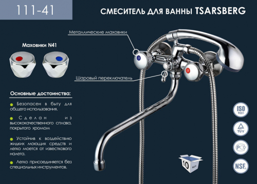 111-41 Смеситель для ванны TSARSBERG, 1.2 керамика 180 град., шаровый. пер. душа, излив 300 мм., хром