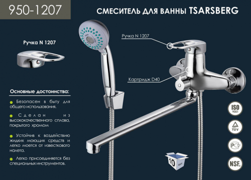 950-1207 Смеситель д.ванны D 40 TSARSBERG одноручковый встроенный дивертор L- нос 30 см. (1.10)