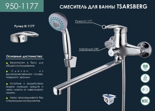 950-1177 Смеситель  д.ванны D 40 TSARSBERG одноручковый встроенный дивертор L- нос 30 см. (1.10)
