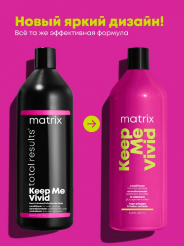  Матрикс Кондиционер для блеска и питания волос Matrix Total Results Keep Me Vivid