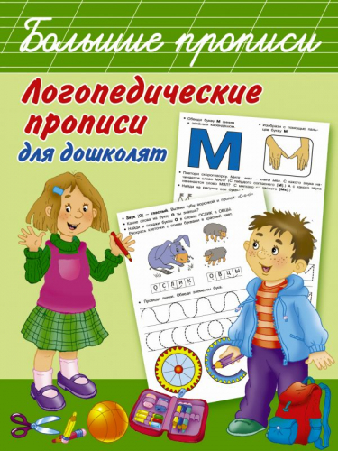 Логопедические прописи для дошколят Новиковская О.А. Большие прописи