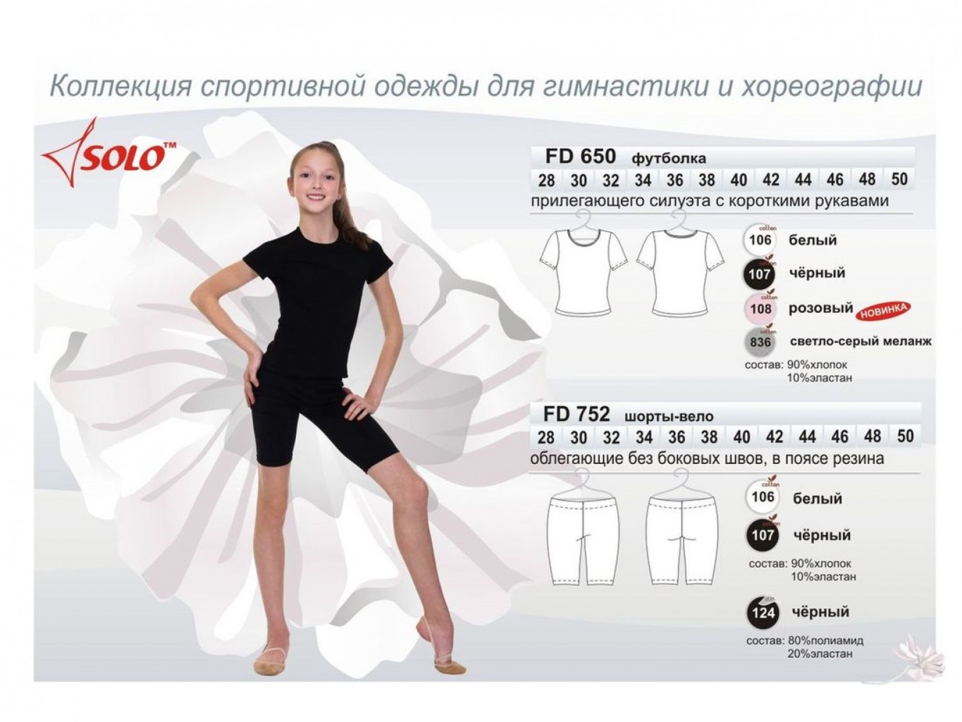 Спортивная одежда соло. Футболка solo fd650. Fd650-107. Соло одежда. Велошорты solo fd752-207.