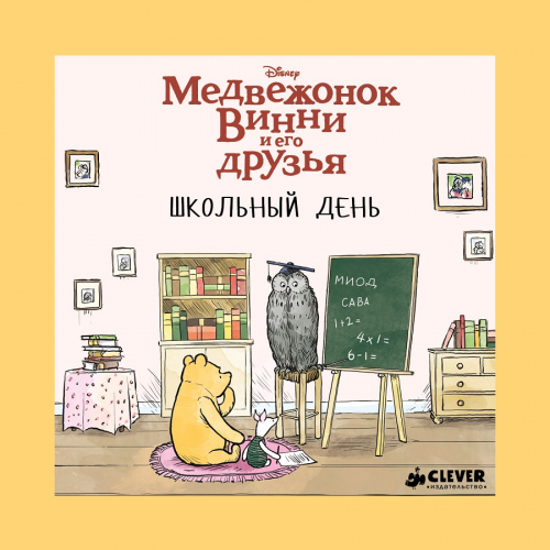 Медвежонок Винни и его друзья. Школьный день