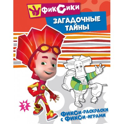 Фикси-раскраски с фикси-играми. Загадочные тайны. Раскраска. ND Play