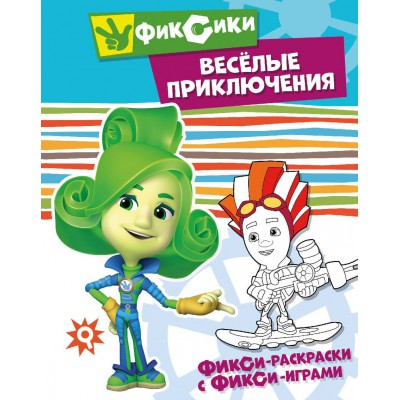 Фикси-раскраски с фикси-играми. Веселые приключения. Раскраска. ND Play