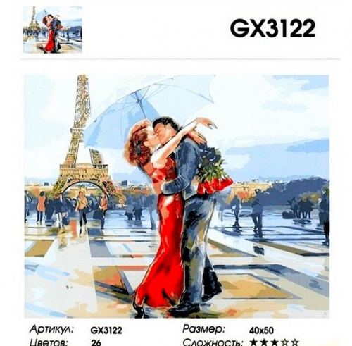 GX 3122 ВЛЮБЛЕННЫЕ В ПАРИЖЕ Картины 40х50 GX и US