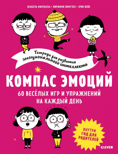 СКХ. Тетради для развития эмоционального интеллекта. Компас эмоций. 60 весёлых игр и упражнений на к