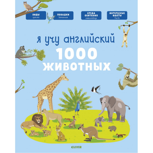ГКМ18. Главная книга малыша. Я учу английский. 1000 животных/Бессон А.