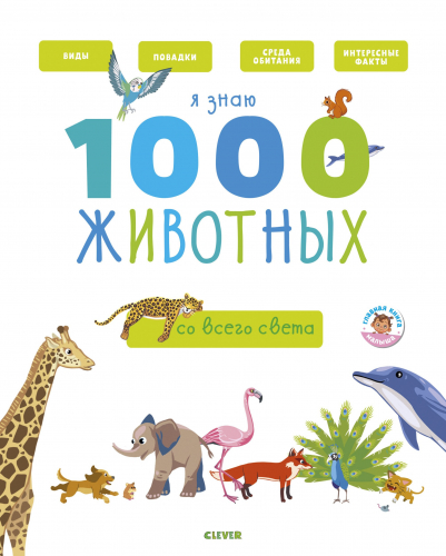 ГКМ18. Главная книга малыша. Я знаю 1000 животных/Бессон А.