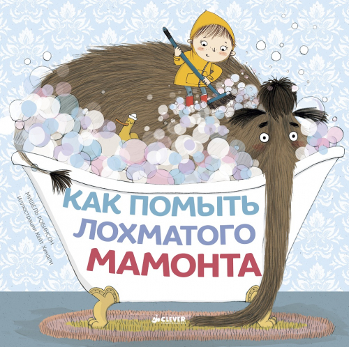 Кк. Книжки-картинки. Как помыть лохматого мамонта/Робинсон М.