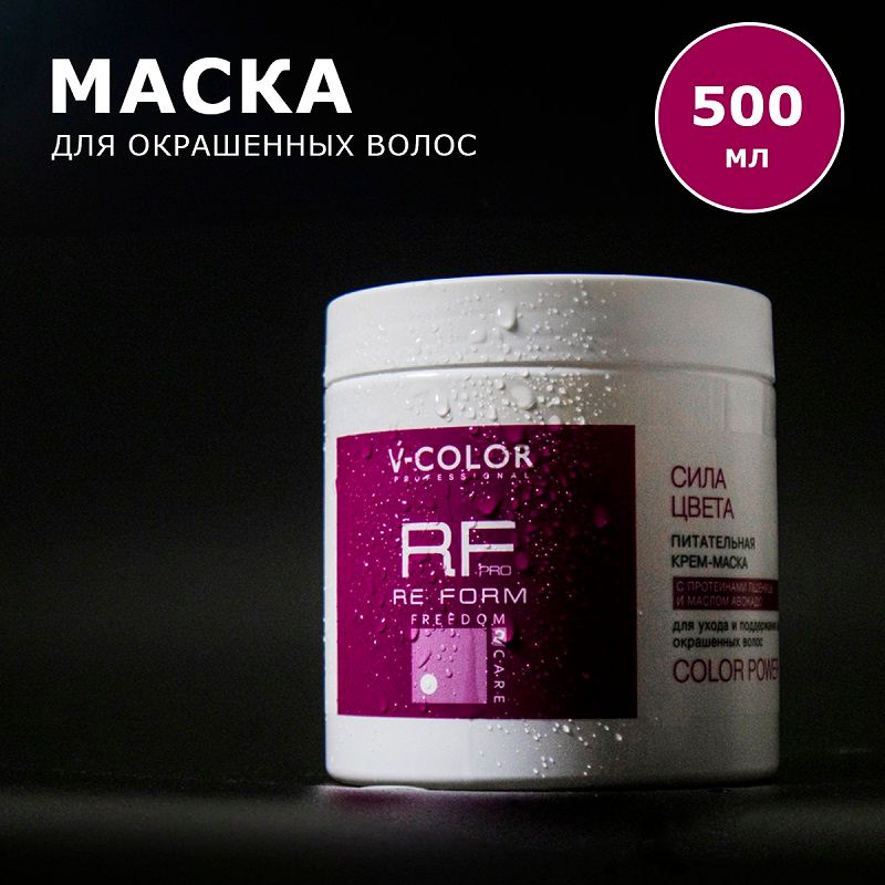RE FORM СИЛА ЦВЕТА Маска для окрашенных волос 500мл
