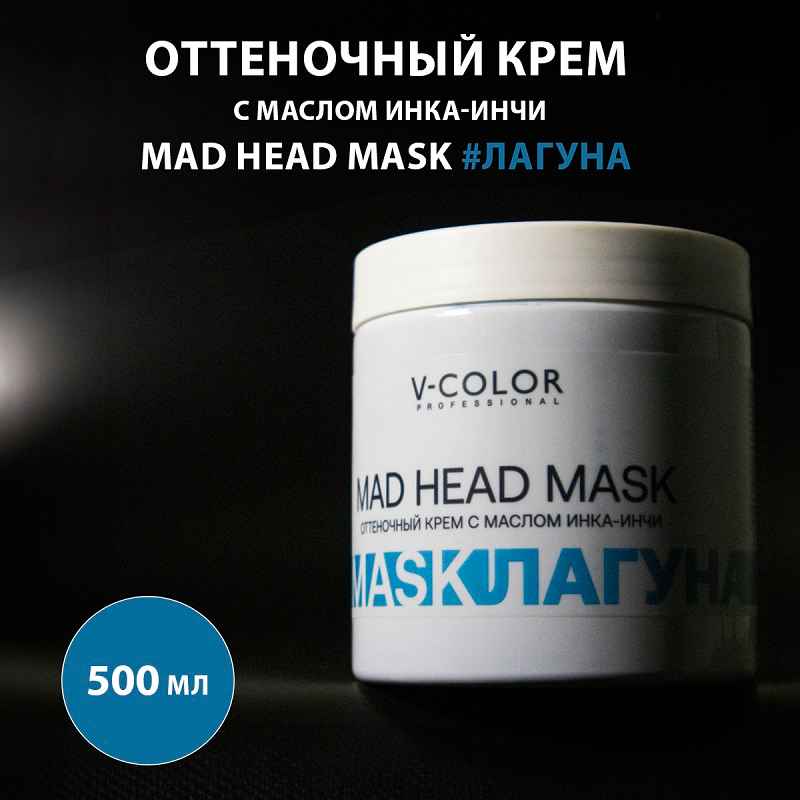 MAD HEAD MASK Оттеночная крем-маска с маслом Инка-Инчи 500мл
