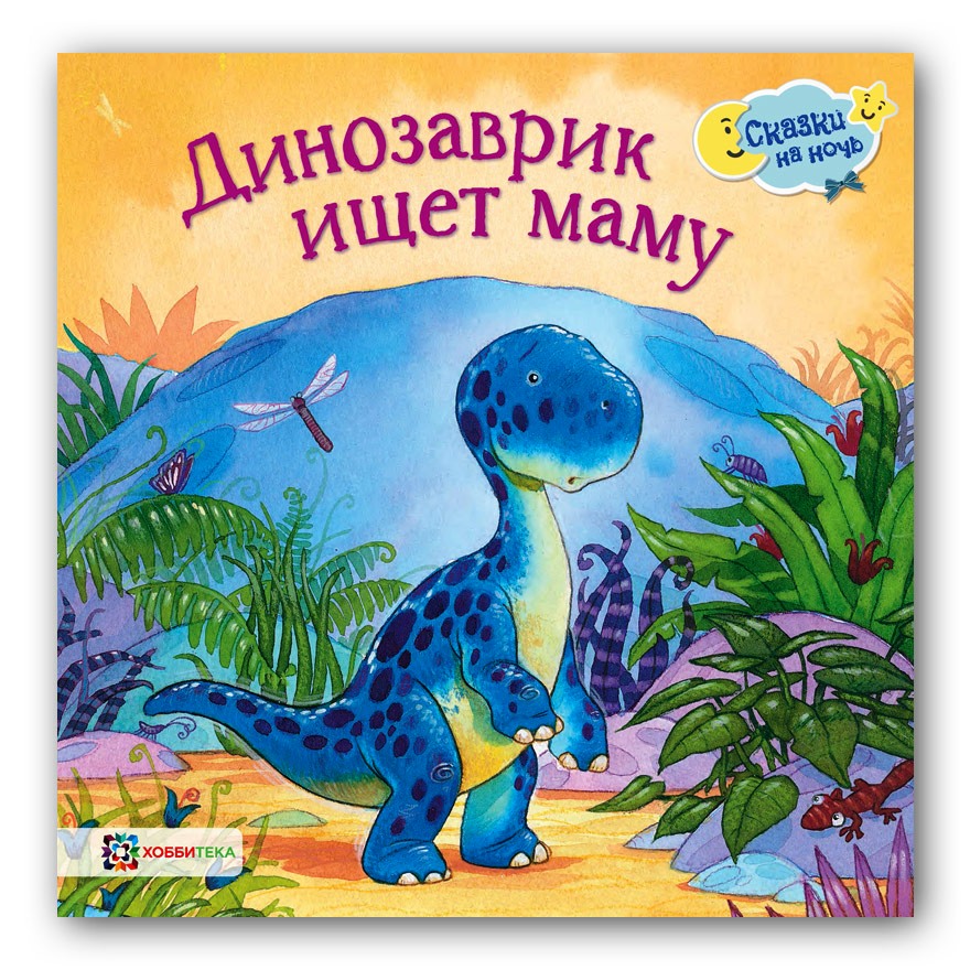 Сказки про динозавров для детей слушать. Динозаврик ищет маму. Сказка про динозавров. Сказка про ДИНОЗАВРИКОВ. Крюкова Динозаврик ищет маму.