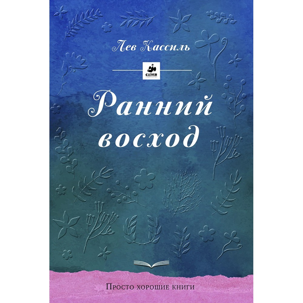 Книгу восход солнца книга 5. Кассиль Лев "ранний Восход". Лев каесиль "ранний Восход". Ранний Восход книга. Ранний Восход Лев Кассиль иллюстрации.