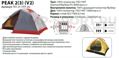 TRT-26 Tramp палатка Peak 3 (V2) 