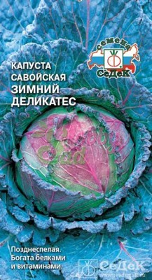 Капуста Зимний Деликатес савойская (1 г) Седек