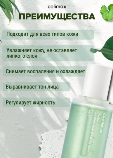 CELIMAX THE REAL CICA NIACINAMIDE AC CALMING SERUM Успокаивающая сыворотка с центеллой и 5% ниацинамида 40 мл