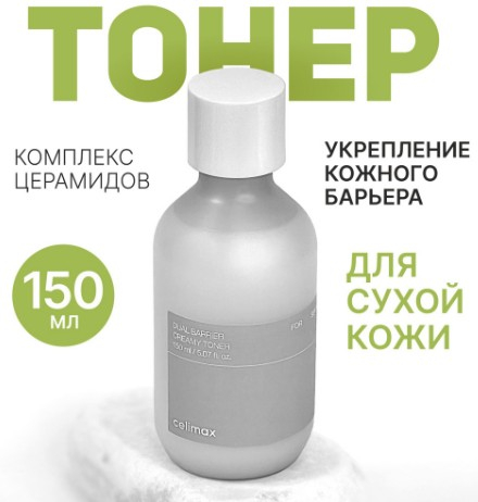 CELIMAX DUAL BARRIER CREAMY TONER Барьерный кремовый тонер 150 мл.