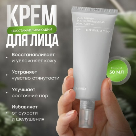 CELIMAX DUAL BARRIER SKIN WEARABLE CREAM Барьерный крем с комплексом церамидов 50 мл.