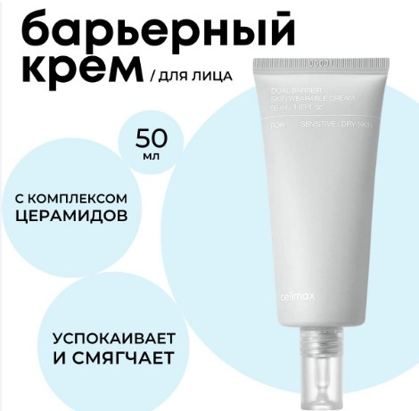 CELIMAX DUAL BARRIER SKIN WEARABLE CREAM Барьерный крем с комплексом церамидов 50 мл.