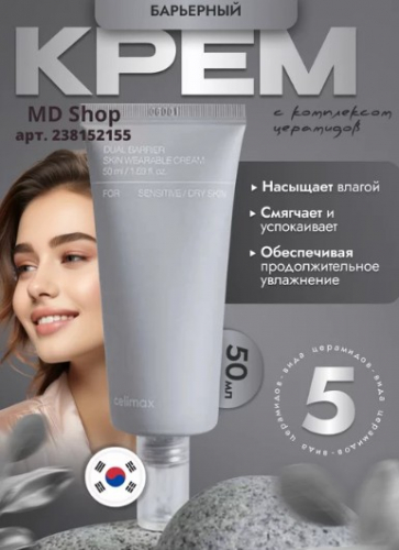 CELIMAX DUAL BARRIER SKIN WEARABLE CREAM Барьерный крем с комплексом церамидов 50 мл.