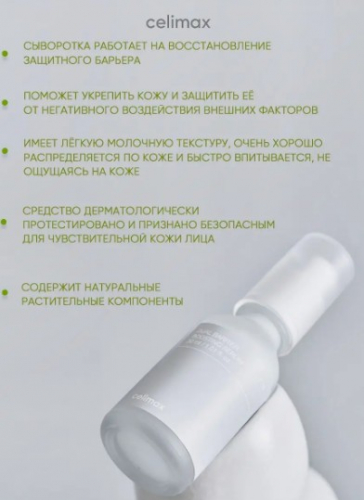 CELIMAX DUAL BARRIER BOOSTING SERUM Барьерная сыворотка-бустер с комплексом церамидов 30 мл.