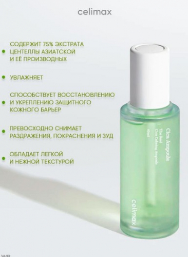 CELIMAX THE REAL CICA NIACINAMIDE AC CALMING SERUM Успокаивающая сыворотка с центеллой и 5% ниацинамида 40 мл.