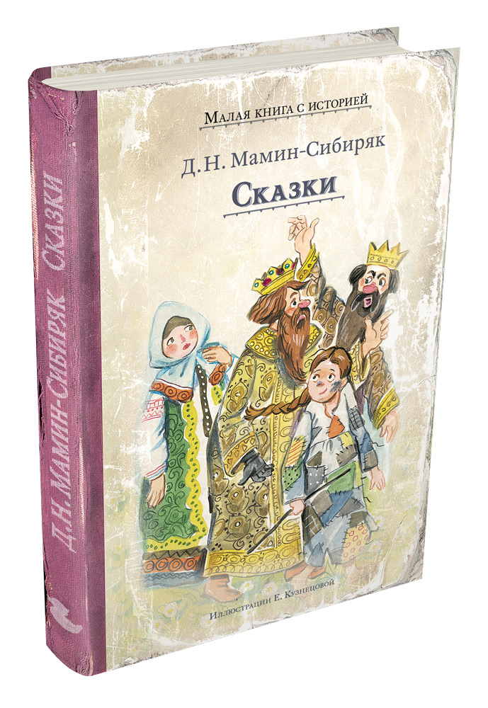 Лесная сказка мамин. Мамин Сибиряк книги. Мамин Сибиряк сказки.