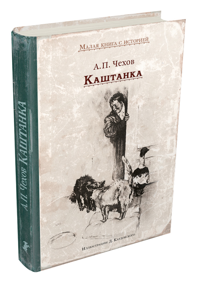 Книжки чехова. Книга каштанка. Чехов а.п.каштанка книга. Книга каштанка (Чехов а.).