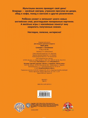 Мой день. Словарик с наклейками. Для детей от 7 лет