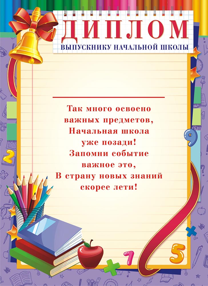 Дипломы выпускникам начальной школы