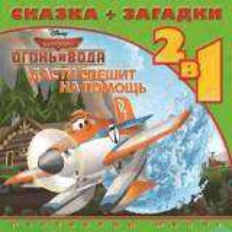 Дасти спешит на помощь. Самолеты 2. Сказка+загадки 2 в 1. Пе