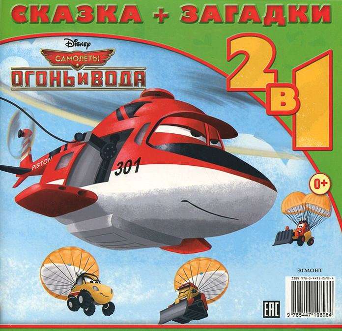 Дасти спешит на помощь. Самолеты 2. Сказка+загадки 2 в 1. Пе
