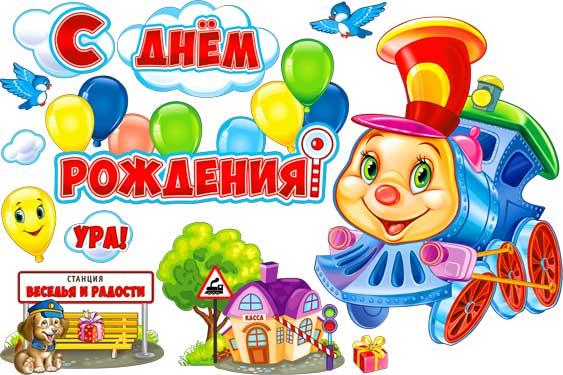 Открытка с днем рождения мужчине с поездом