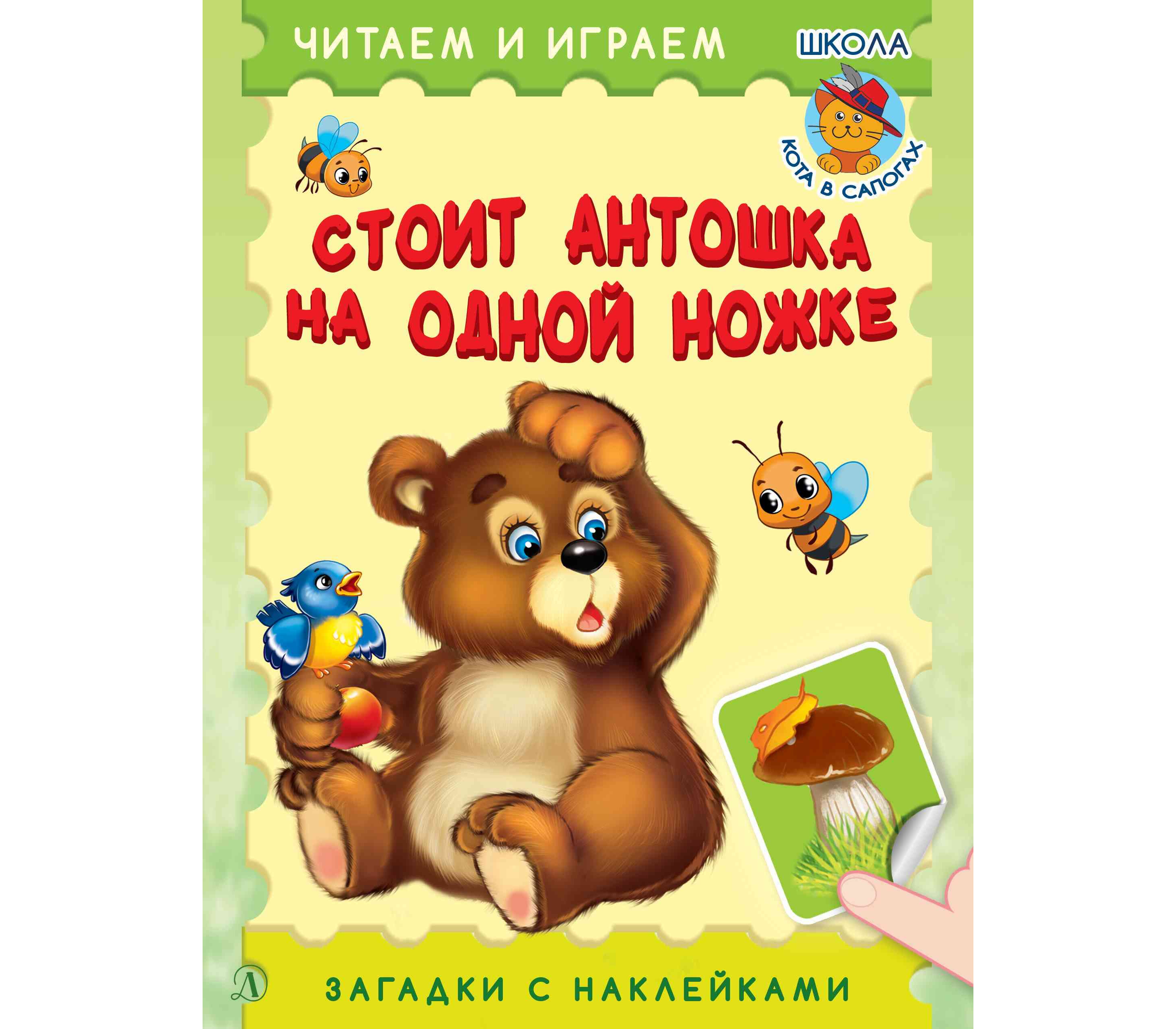 Стоит антошка на одной ножке ответ. Стоит антотошка на одной ножке. Антошка на одной ножке. Стоит Онтошка ноотной ношке.. Стоит Антошка.