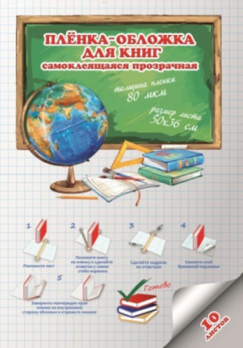 Плёнка-обложка самоклеящаяся в листах для учебников, тетрадей и школьных дневников (10 листов в наборе)