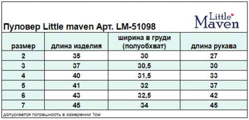 Пуловер Little maven Арт. LM-51098 (7 лет)